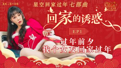 麻豆AV国产AV 星空无限传媒 XK8106 回家的诱惑1