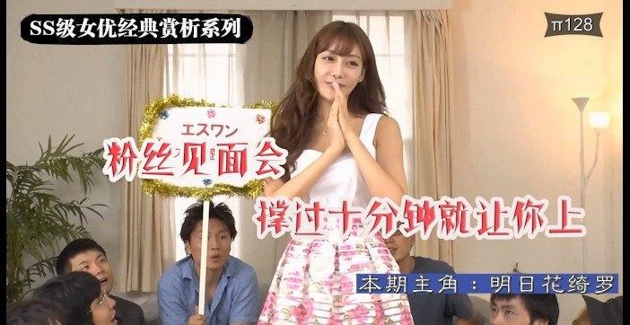 国产自拍水果派解说128 明日花绮罗粉丝见面会 之 决战光明顶