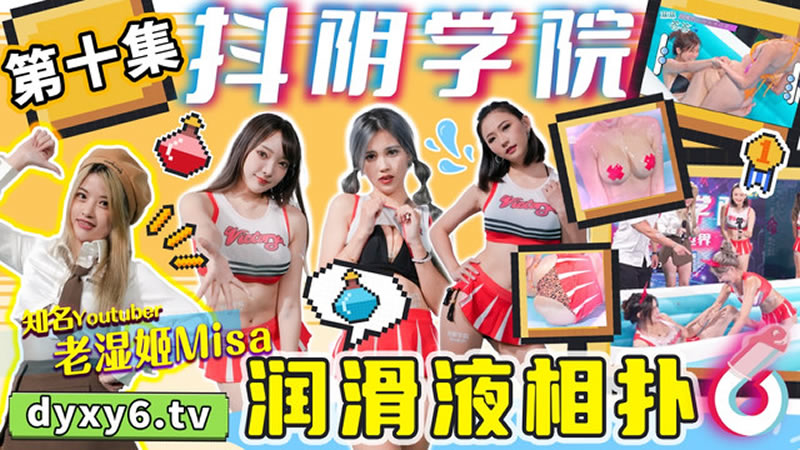国产自拍【抖阴】【DYX010】【抖阴学院第10期 润滑液相扑】