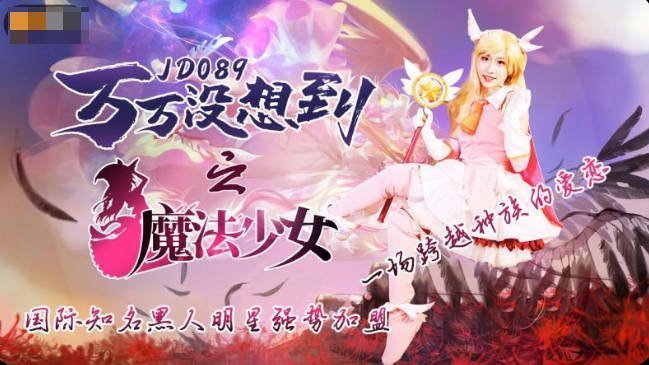 麻豆AV精东影业JD089万万没想到之魔法少女-伊莉雅