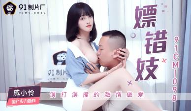 麻豆AV国产AV 91制片厂 91CM098 嫖错妓 戚小怜