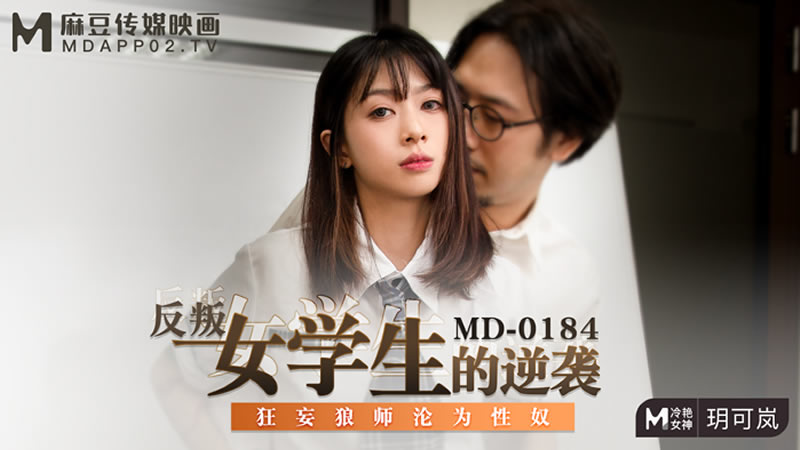 国产自拍反叛女学生的逆袭（MD0184）麻豆传媒