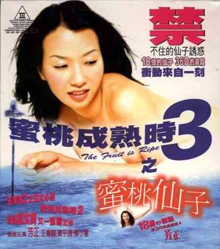 伦理片,三级片蜜桃成熟时3之蜜仙子