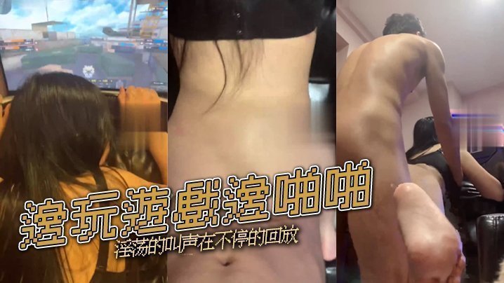 国产自拍邊玩遊戲邊啪啪 淫荡的叫声在不停的回放