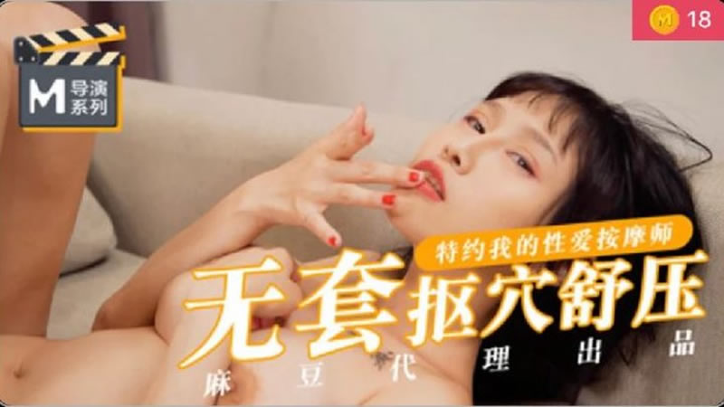 国产自拍无套抠穴舒压（导演系列）麻豆传媒