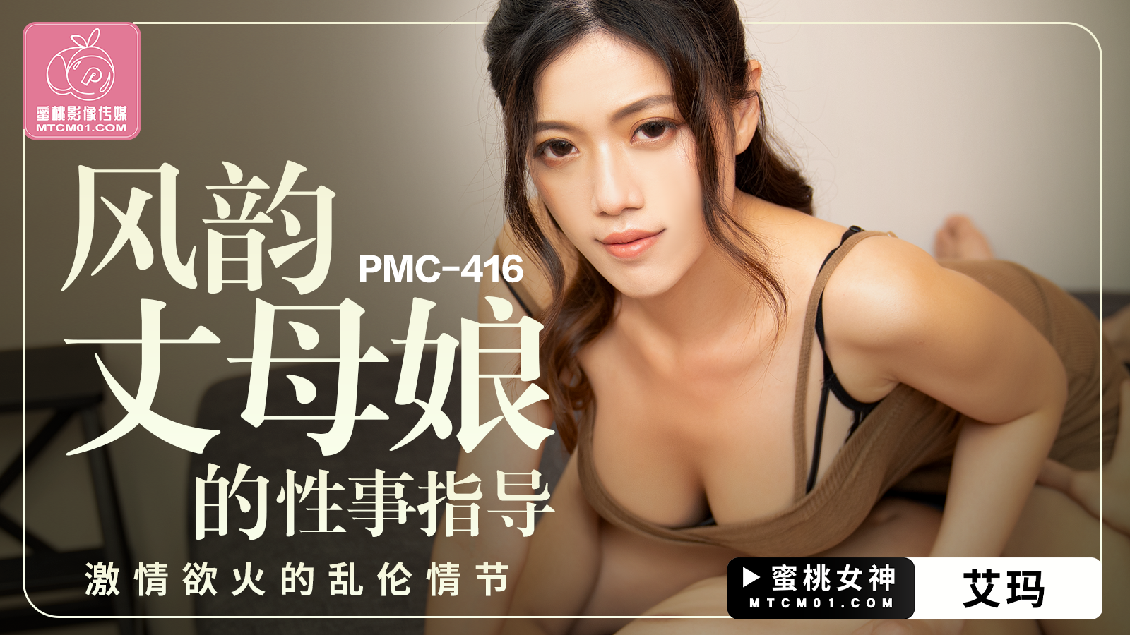 国产自拍PMC-416 风韵丈母娘的性事指导-艾玛