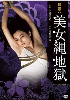 伦理片,三级片团鬼六：美女绳地狱