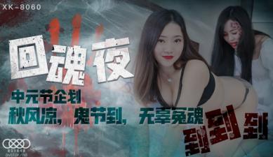 麻豆AV国产AV 星空无限传媒 XK8060 回魂夜 禾莉 林凤娇(瑶贝)