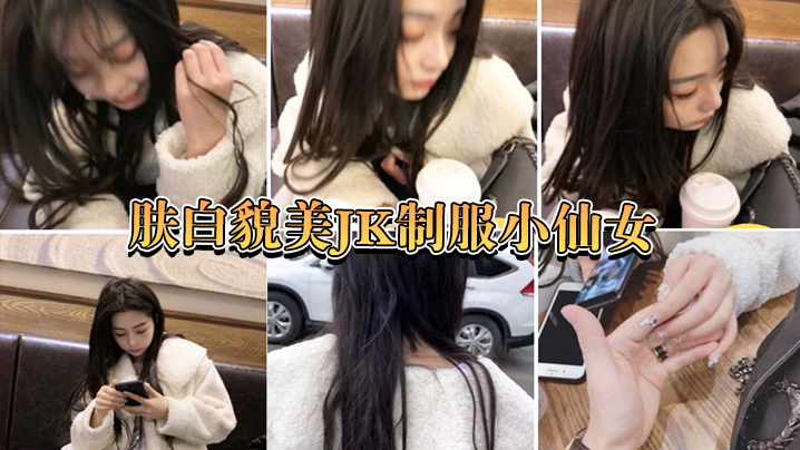 国产自拍肤白貌美小仙女嘴说不要身体很诚实的