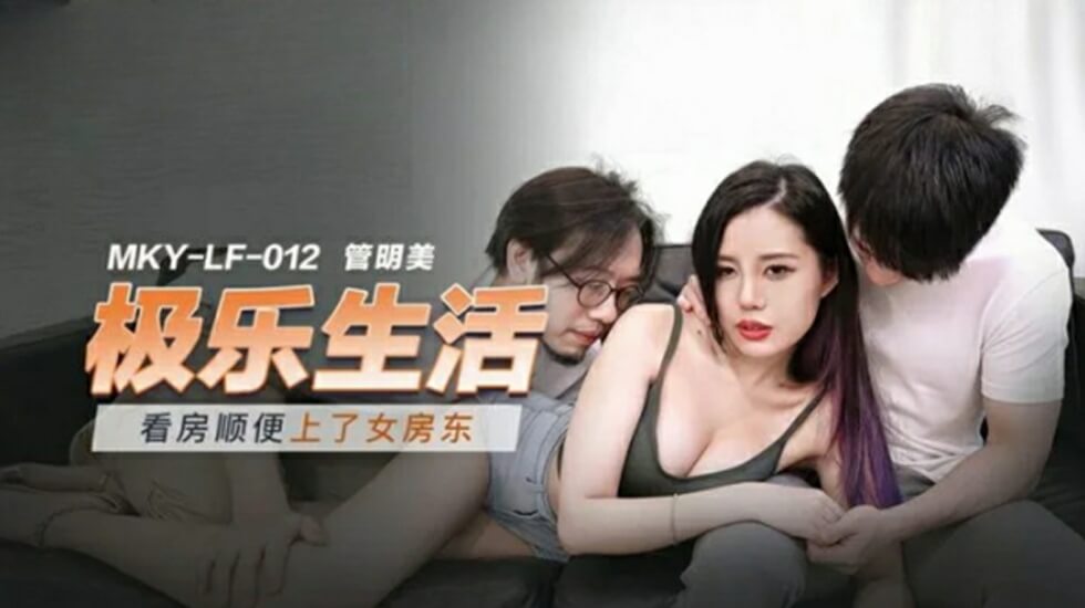 麻豆AV麻豆传媒-看房顺便上了女房东-管明美