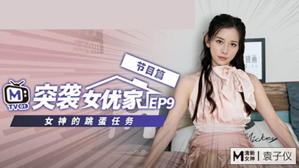 麻豆AV麻豆传媒-突袭女优家EP9-欲火难耐逆推摄影师-袁子仪