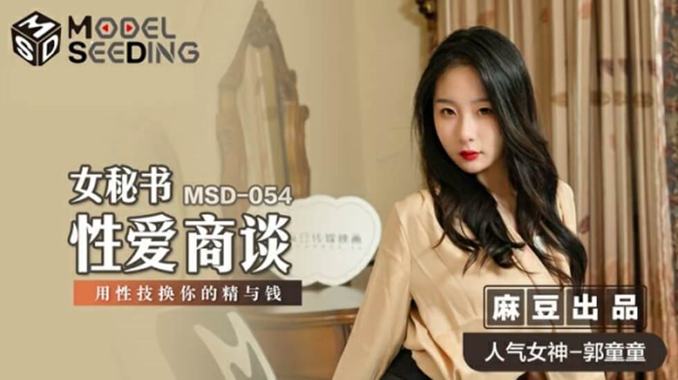 麻豆AV麻豆传媒-女秘书性爱商谈用性技换你的精与钱-郭童童