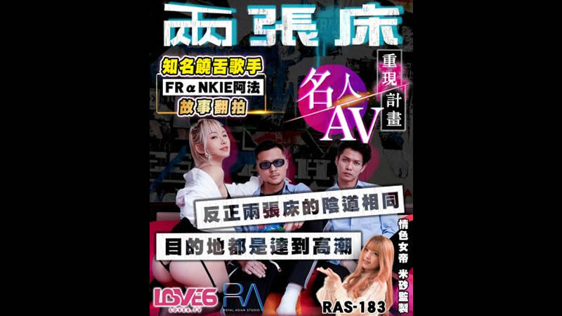 国产自拍名人AV重现计画（皇家华人 RAS0183）麻豆传媒