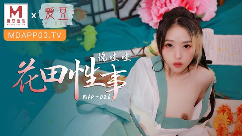 国产自拍花田性事（爱豆 MAD026）