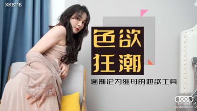 麻豆AV国产AV 星空无限传媒 XK8118 色欲狂潮 肖云
