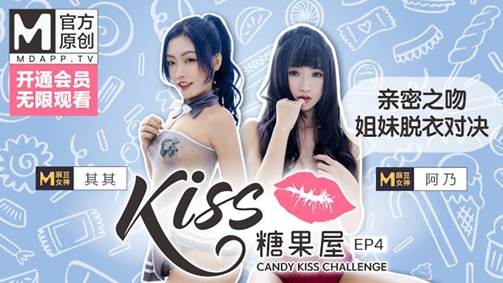 麻豆AV【桃视频】KISS糖果屋EP4-亲密之吻.姐妹脱衣对决
