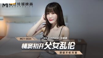 麻豆AVMCY0034 情窦初開父女亂倫 洩欲不倫天堂