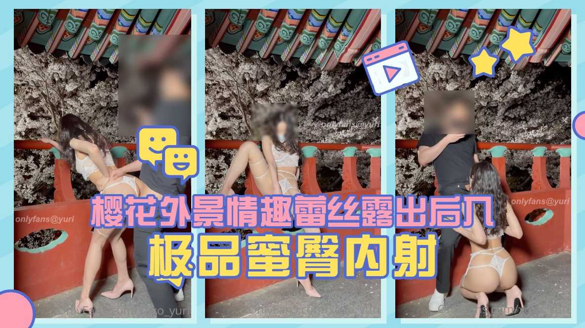 国产自拍淫娃荡妇【Yuri】樱花外景情趣蕾丝露出后入极品蜜臀内射