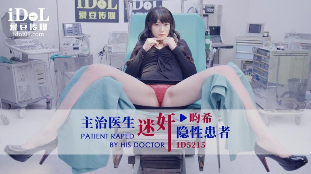 国产自拍ID5215 主治医生迷奸隐性患者-畇希