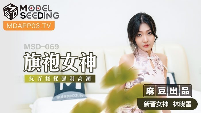 麻豆AVMSD-069_旗袍女神擾弄搓揉強制高潮官网