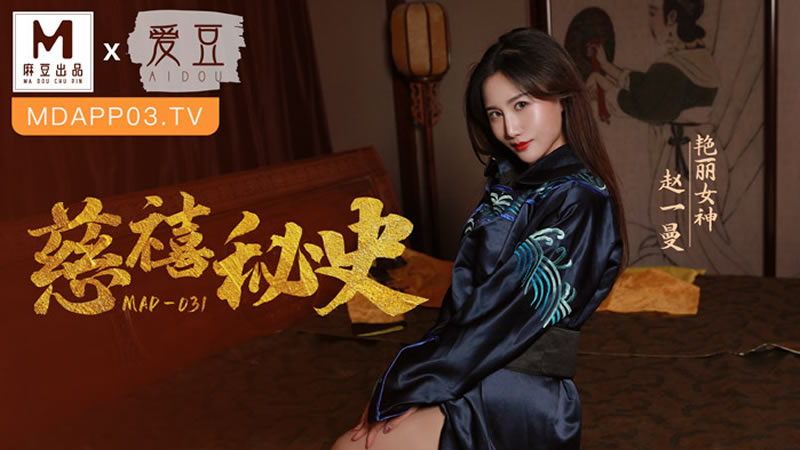 国产自拍慈禧秘史（爱豆 MAD031）