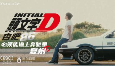 麻豆AV国产AV 星空无限传媒 XKXB8021 头文字D 李文雯
