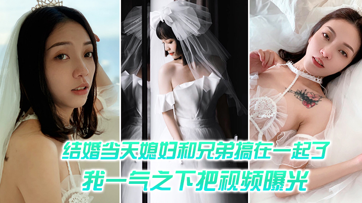 国产自拍结婚媳妇和兄弟搞一起，一气之把视频曝光