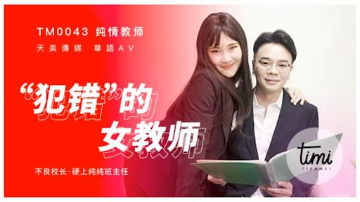 国产自拍TM0043  犯錯的女教師