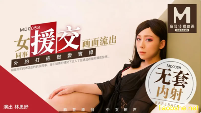 国产自拍女同事援交画面流出（MD0058）麻豆传媒