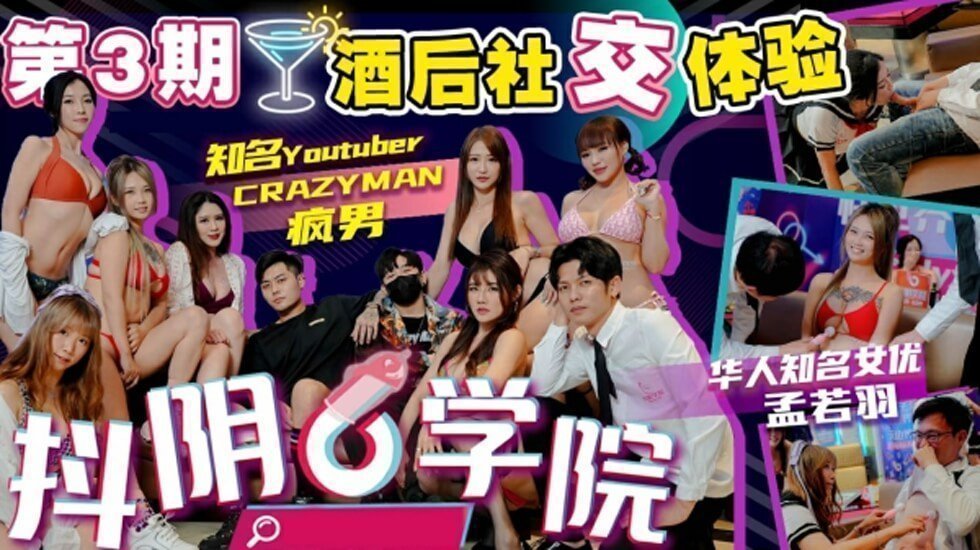 麻豆AV麻豆传媒-抖阴学院第3期酒后社交体验2处男对战6抖阴女郎