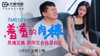 麻豆AV国产AV 天美传媒 TM0101 羞羞的肉棒 安以晨