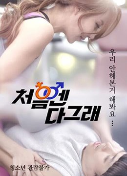 伦理片,三级片好的开始.At the Beginning, Its All Good.2017.KR.WEB-DL.1920x1080p.x264.AAC-KOOK.[韩语中字]