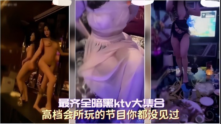 国产自拍【最齐全暗黑ktv大集合】高档会所玩的节目你都没见过