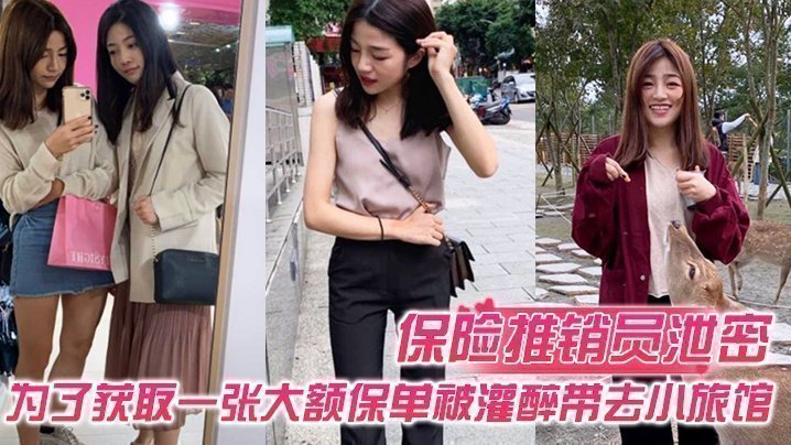 国产自拍【保险推销员泄密】保险推销员为了获取一张大额保单，被灌醉带去小旅馆，疯狂晚弄一整晚视频曝光流出
