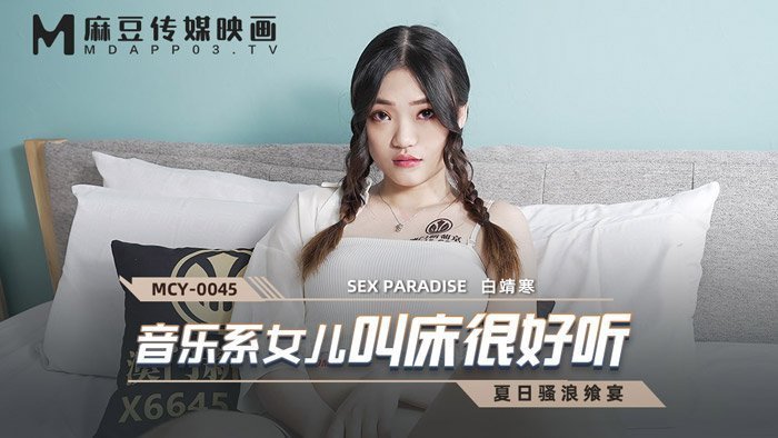 麻豆AV【桃视频】音乐系女儿叫床很好听-白靖寒 MCY-0045