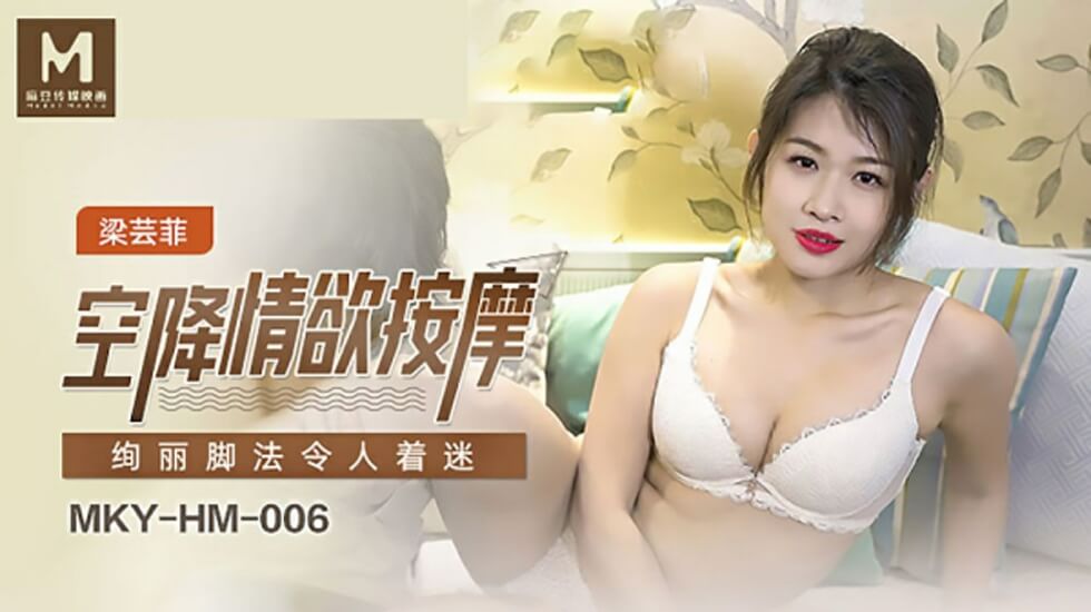 麻豆AV麻豆传媒-空降情欲按摩,绚丽脚法令人著迷-梁芸菲