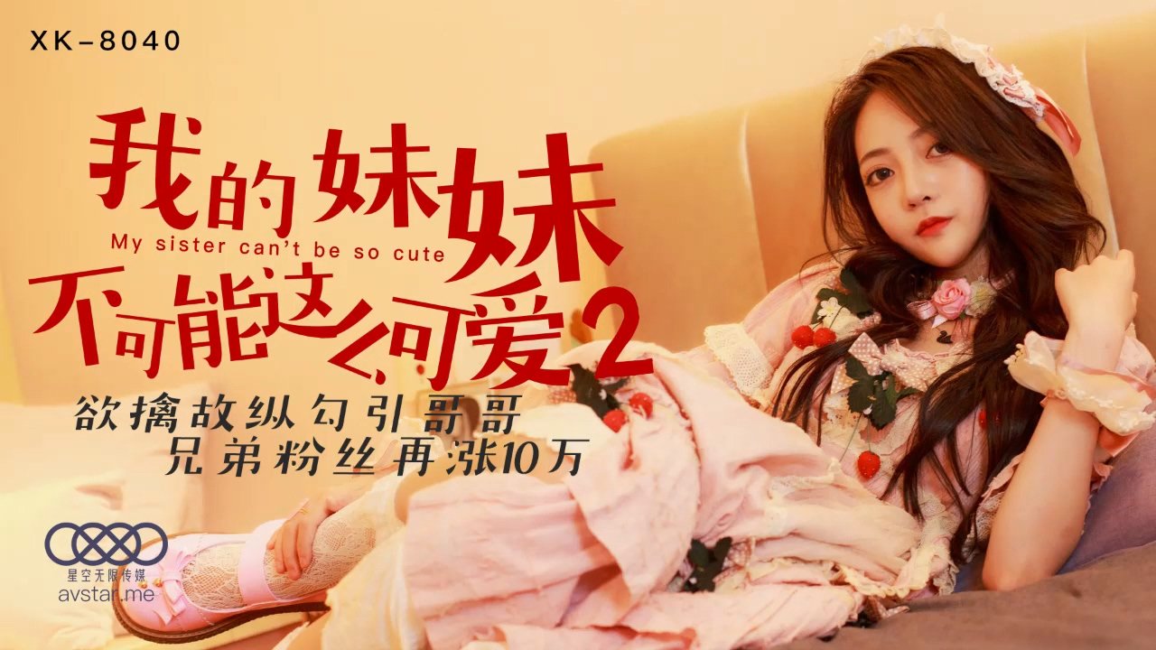 麻豆AV星空传媒XK8040我的妹妹不可能这么可爱2-穆娜