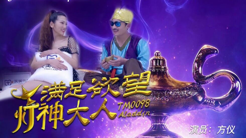 麻豆AV【天美】满足欲望的灯神大人-方仪。