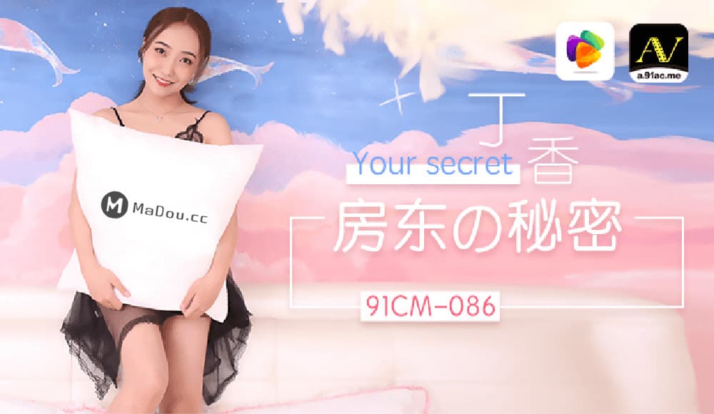 国产自拍91CM-086 房東的秘密