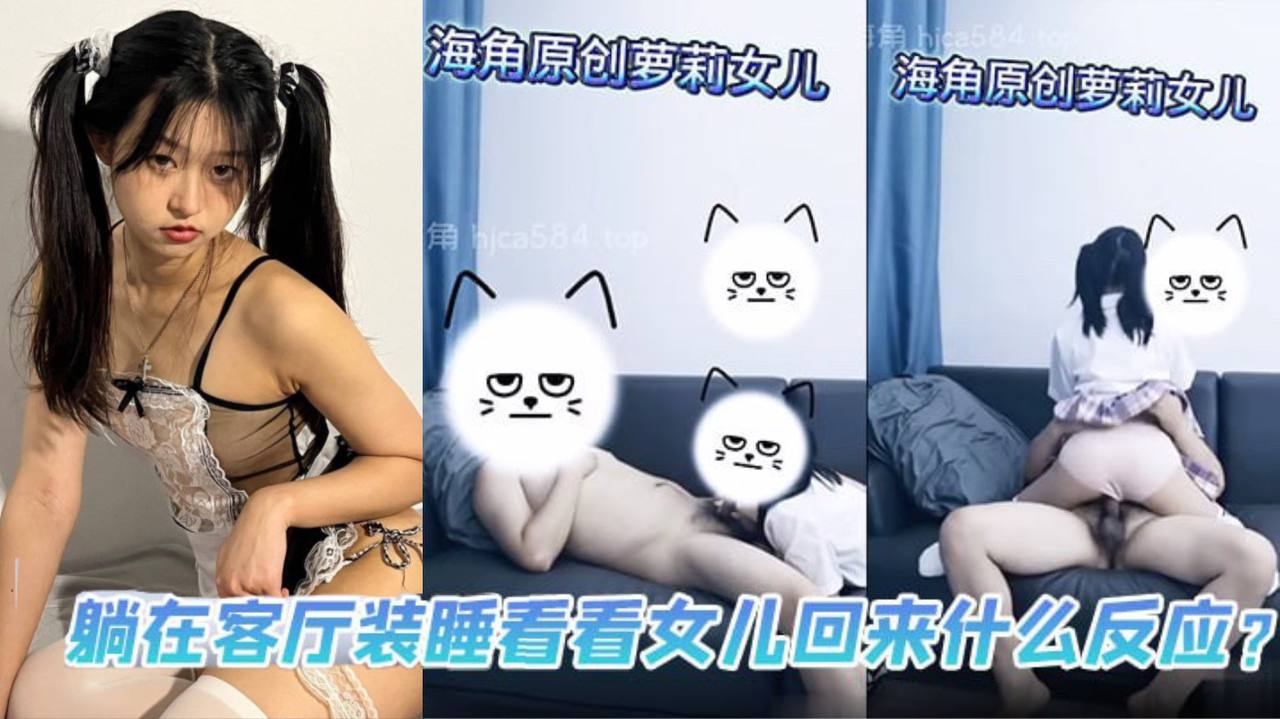 国产自拍【父女乱伦】躺在客厅装睡看看女儿回来什么反应？