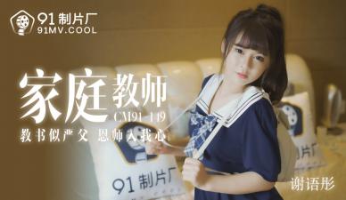 麻豆AV国产AV 91制片厂 91CM149 家教老师 谢语彤