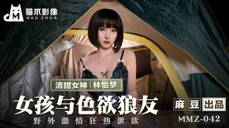国产自拍女孩与色欲狼友（猫爪影像 MMZ042）
