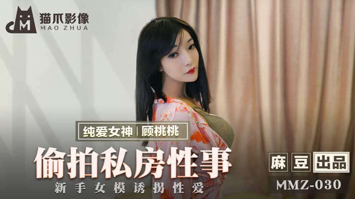 麻豆AVMMZ-030_偷拍私房性事_新手女模誘拐性愛官网