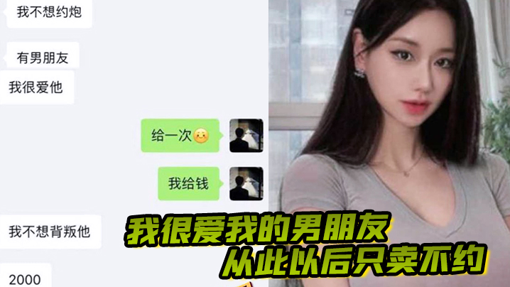 国产自拍我很爱我的男朋友，从此以后只卖不约，做一只有职业操守的鸡！