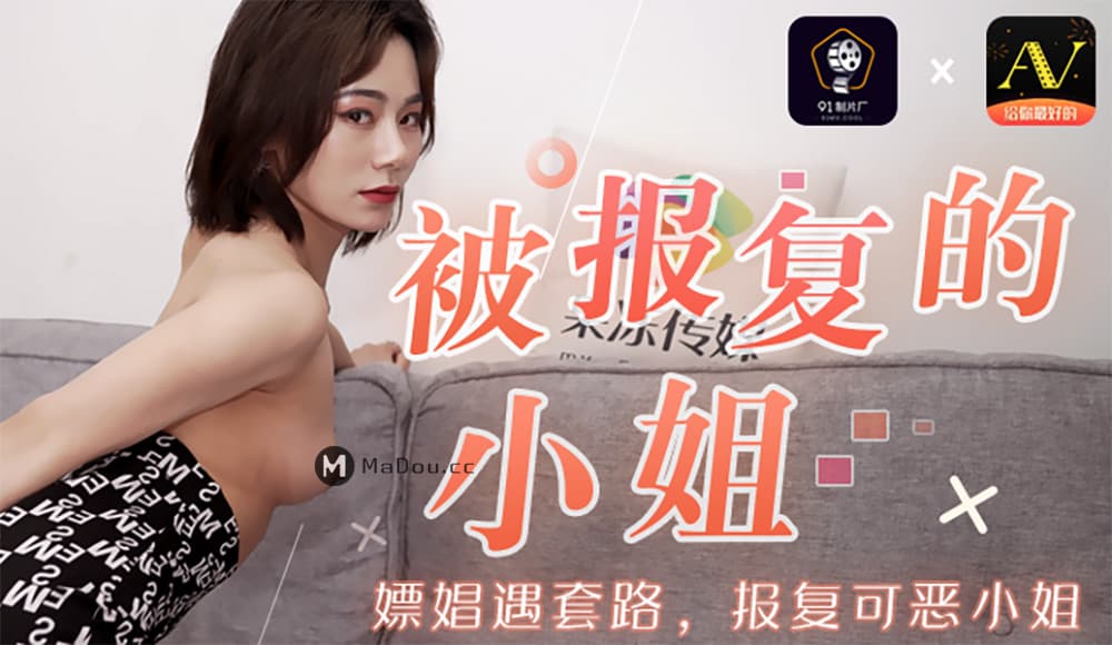 国产自拍91CM-089 被報復的小姐