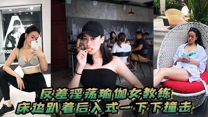 国产自拍反差淫荡瑜伽女教练_床边趴着后入式一下下撞击_淫荡声嗷叫不停0