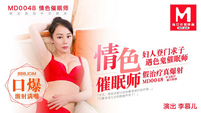 国产自拍情色催眠师（MD0048）麻豆传媒