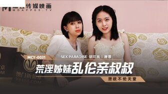 麻豆AVMCY0031 荒淫姐妹亂倫親叔叔 洩欲不倫天堂
