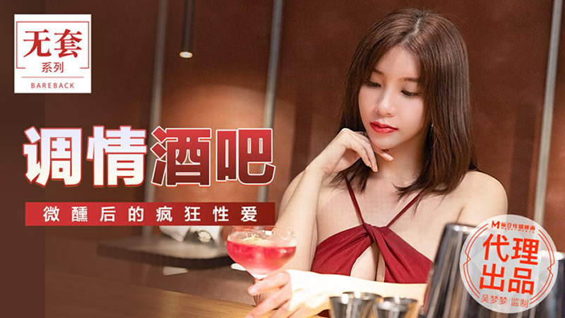 国产自拍调情酒吧（MM047）