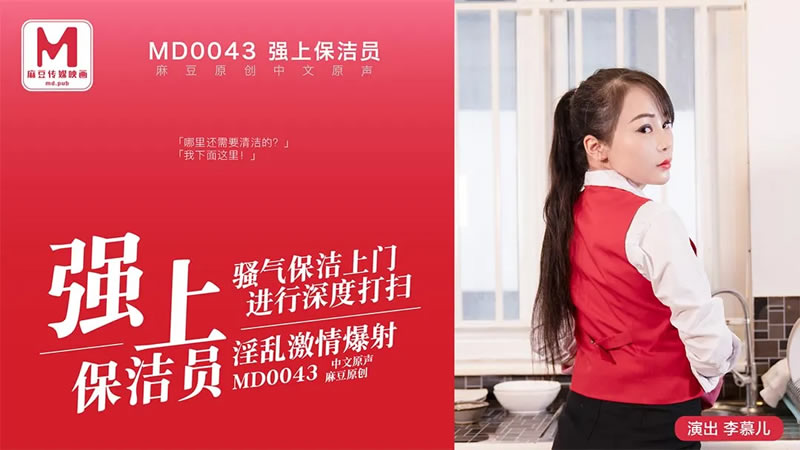 国产自拍强上保洁员（MD0043）